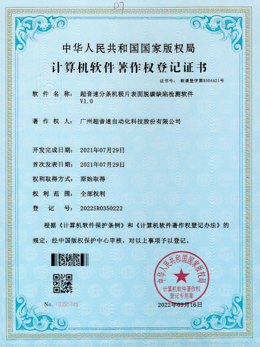 41-金年会分条机极片表面脱碳缺陷检测软件V1.0