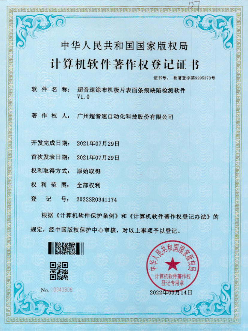 40-金年会涂布机极片表面条痕缺陷检测软件V1.0