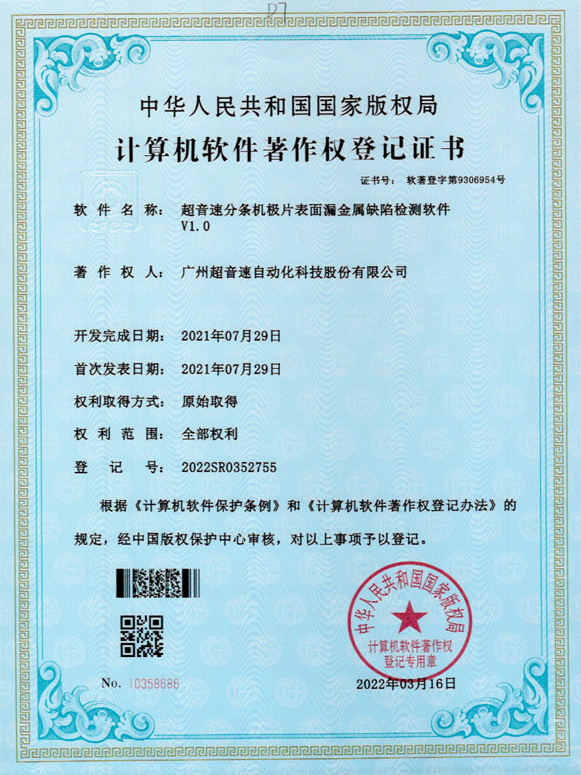 32-金年会分条机极片表面漏金属缺陷检测软件V1.0